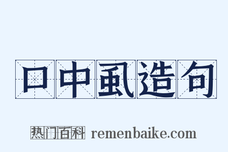 口中虱造句是什么意思的图片